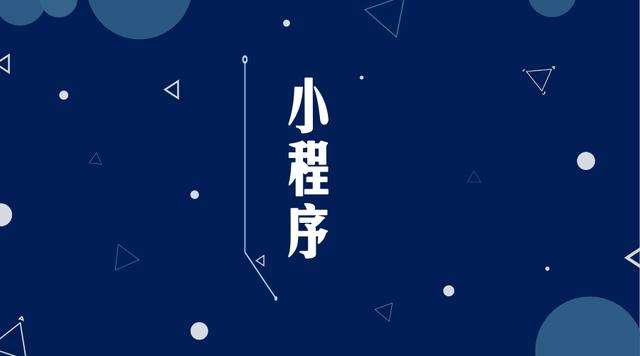 海东微信小程序开发公司分析企业如何发挥小程序的作用
